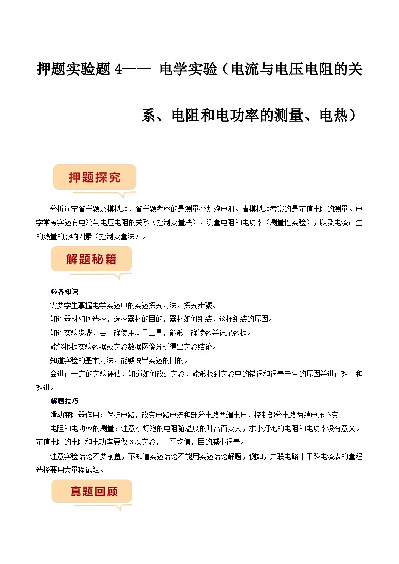 押题实验题4—— 电学实验-备战2024年中考物理临考题号押题（辽宁专用）01