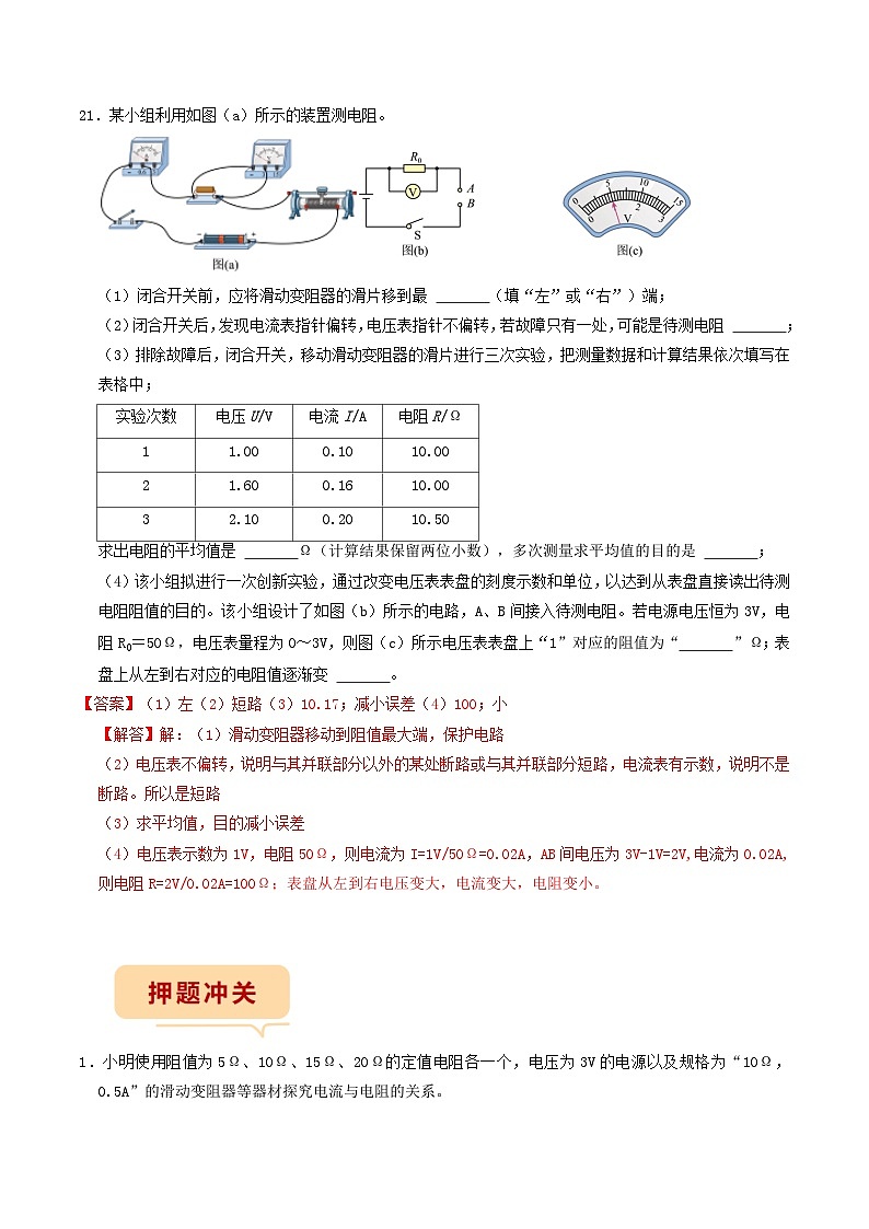 押题实验题4—— 电学实验-备战2024年中考物理临考题号押题（辽宁专用）02