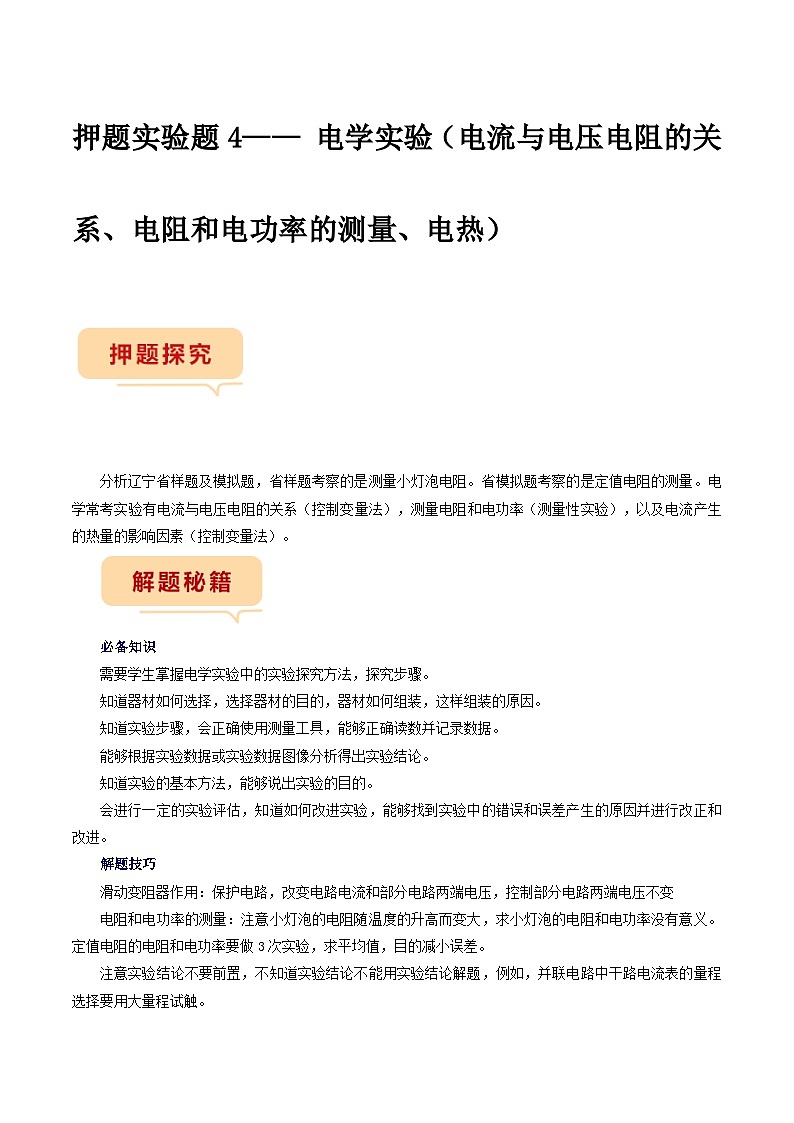 押题实验题4—— 电学实验-备战2024年中考物理临考题号押题（辽宁专用）01