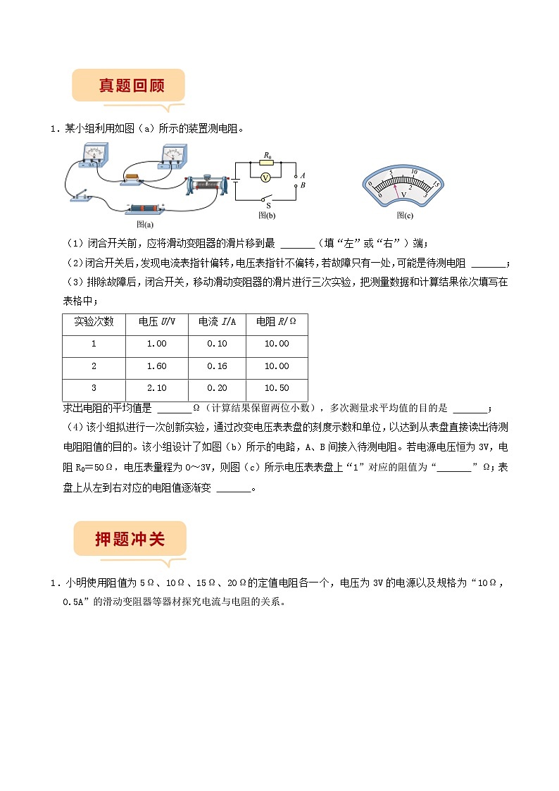 押题实验题4—— 电学实验-备战2024年中考物理临考题号押题（辽宁专用）02