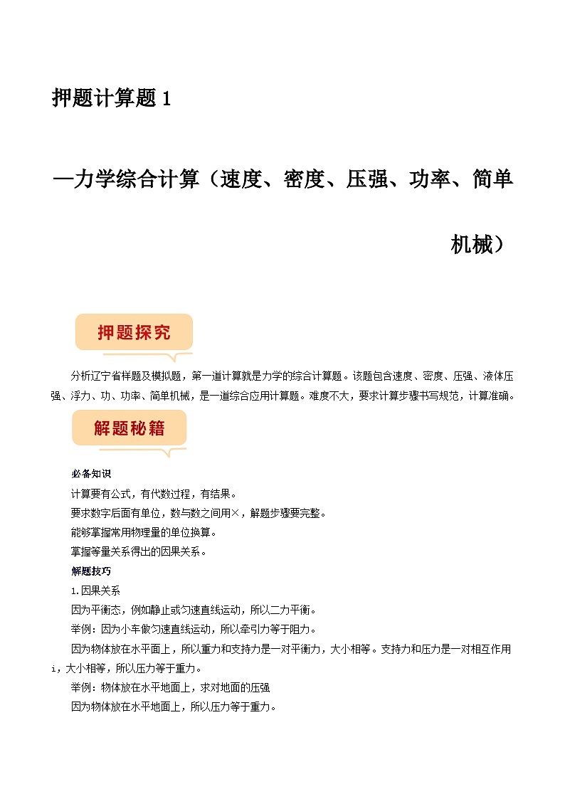 押题计算题1—力学综合计算-备战2024年中考物理临考题号押题（辽宁专用）01