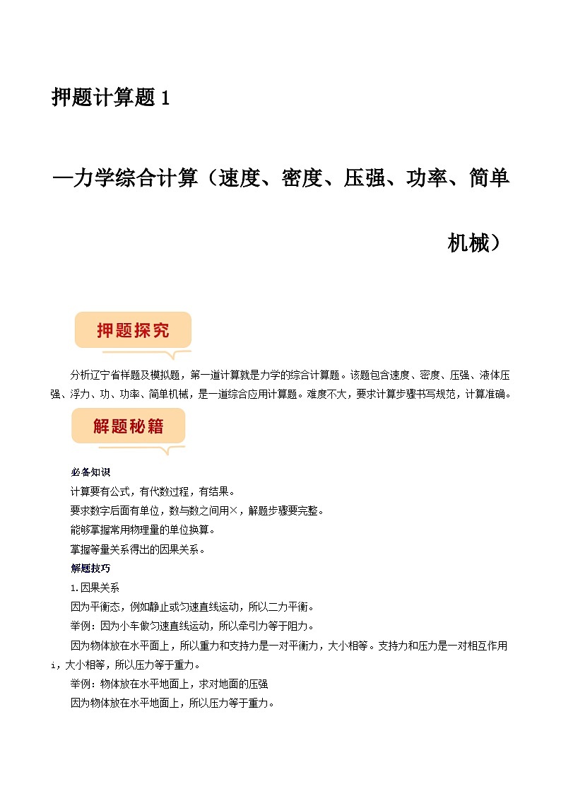 押题计算题1—力学综合计算-备战2024年中考物理临考题号押题（辽宁专用）01