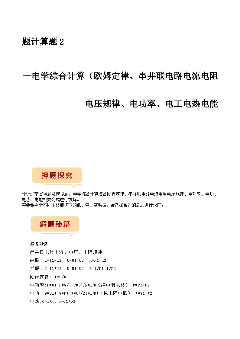 押题计算题2—电学综合计算-备战2024年中考物理临考题号押题（辽宁专用）01