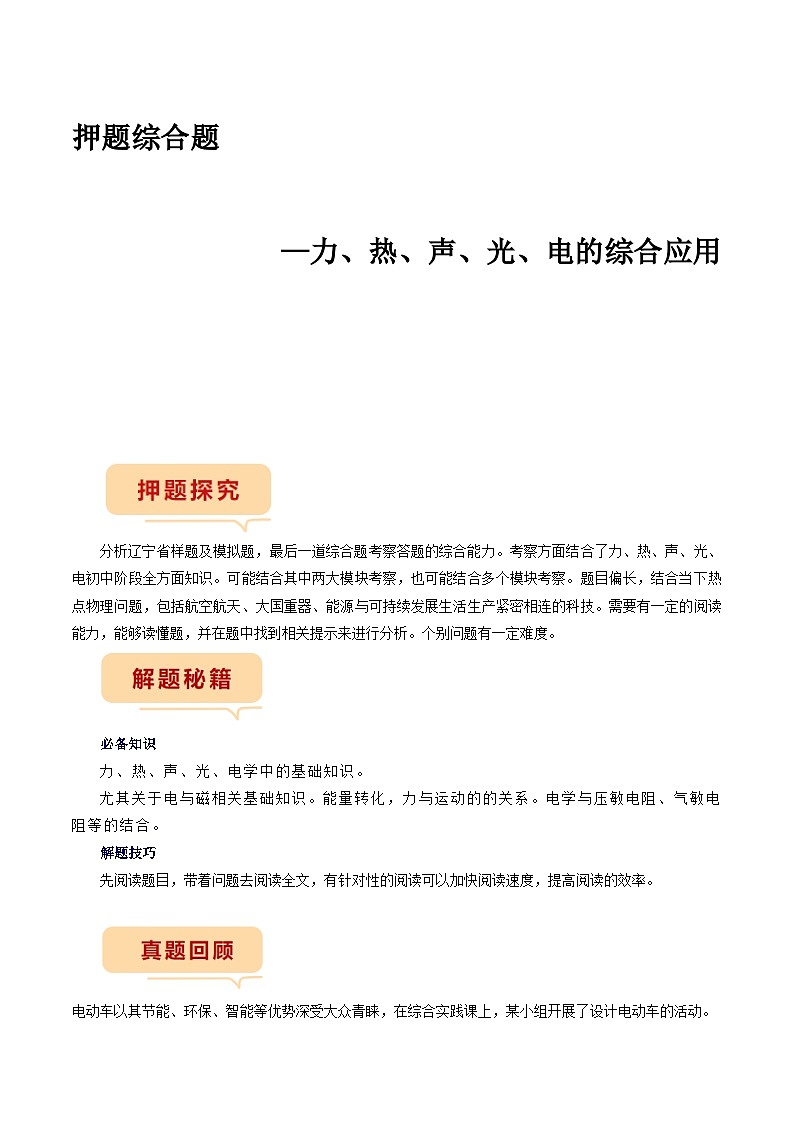 押题综合题—力、热、声、光、电的综合应用-备战2024年中考物理临考题号押题（辽宁专用）01