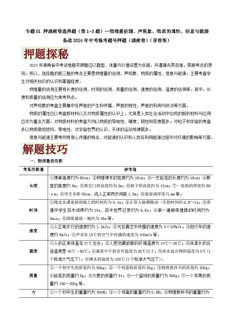专题01   押选择题（第1-3题）—估测、物态变化-备战2024年中考物理临考题号押题（湖南通用）01