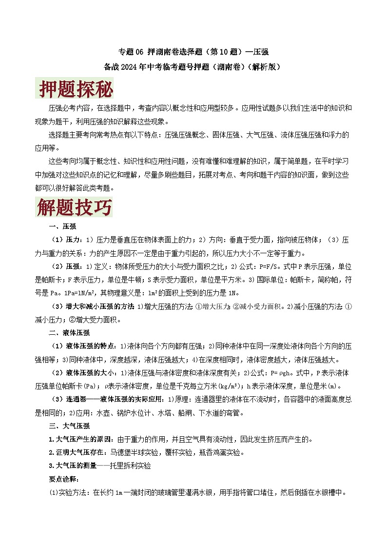 专题06   押选择题（第10题）—压强-备战2024年中考物理临考题号押题（湖南通用）01