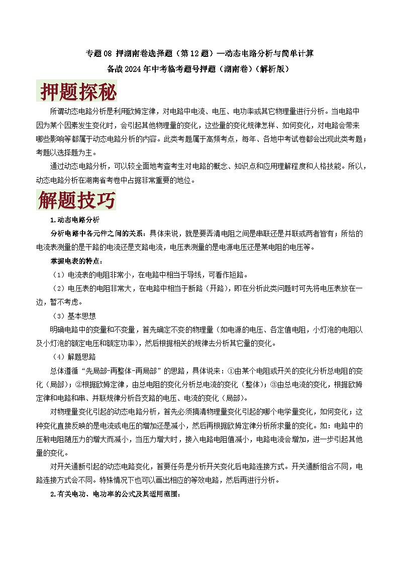 专题08   押选择题（第12题）—动态电路分析-备战2024年中考物理临考题号押题（湖南通用）01