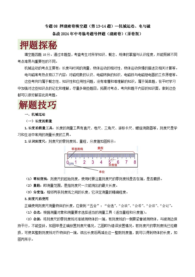 专题09   押填空题（第13-14题）—机械运动-备战2024年中考物理临考题号押题（湖南通用）01