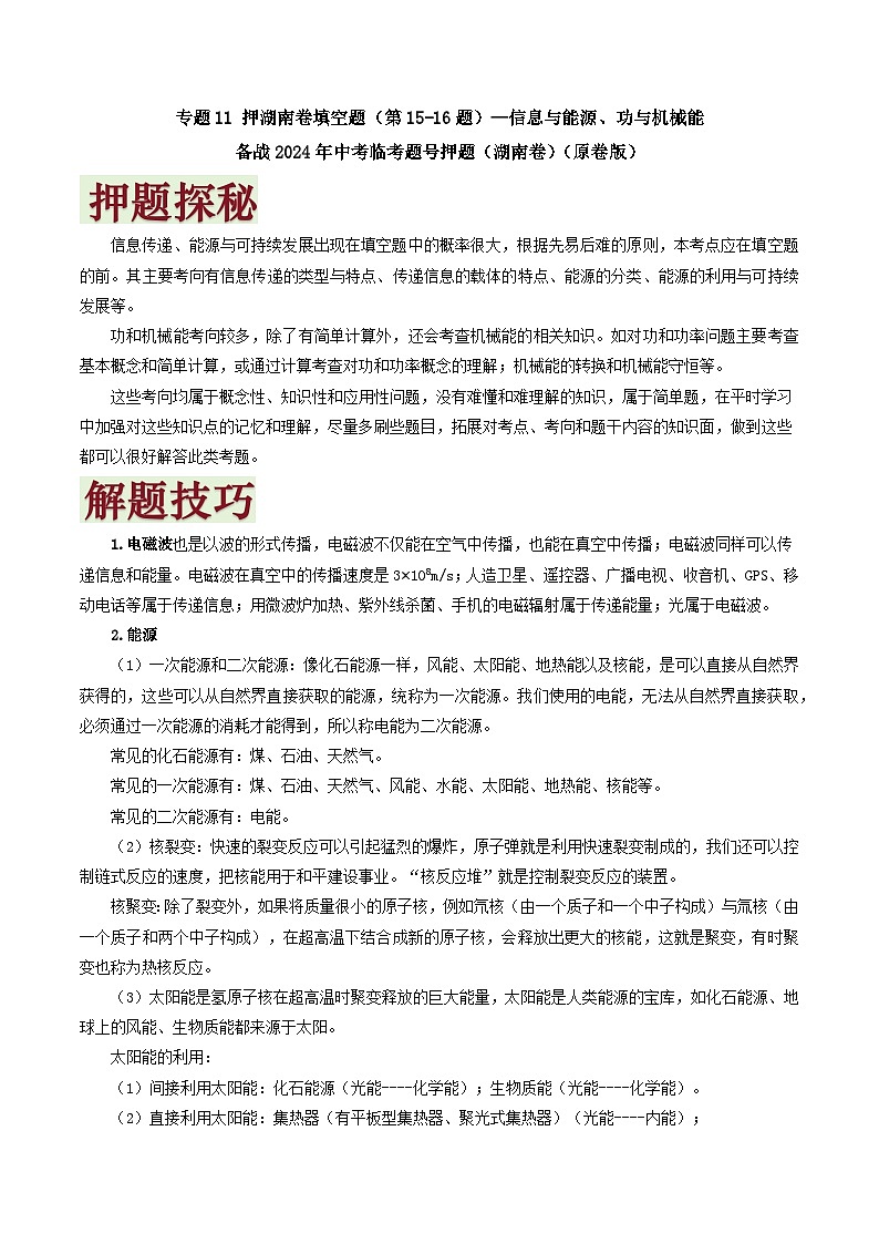 专题10   押填空题（第15-16题）—信息与能源-备战2024年中考物理临考题号押题（湖南通用）01