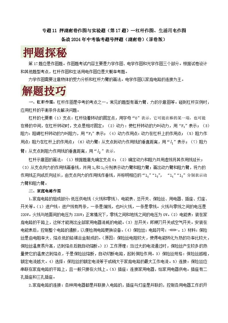 专题11   押作图与实验题（第17题）—杠杆作图-备战2024年中考物理临考题号押题（湖南通用）01
