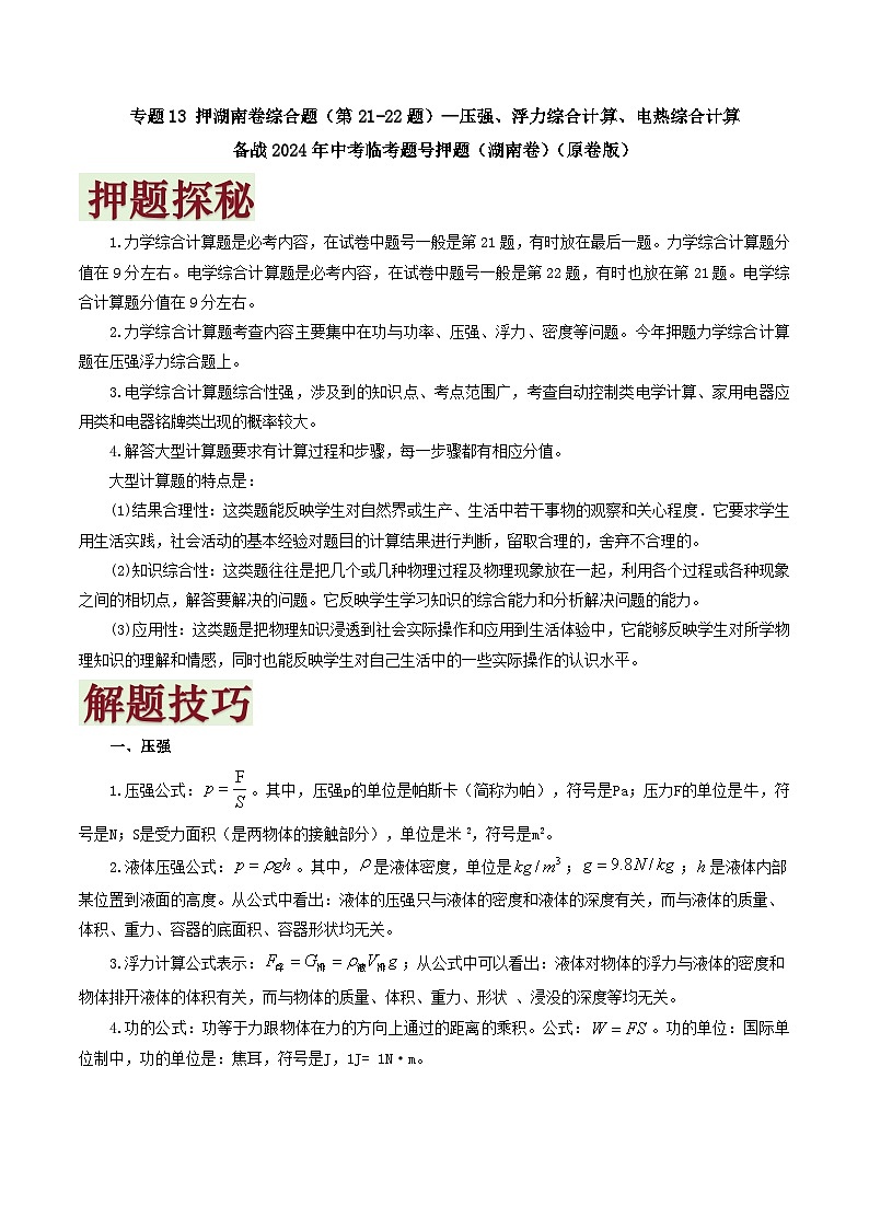 专题13   押综合题（第21-22题）—浮力与压强-备战2024年中考物理临考题号押题（湖南通用）01