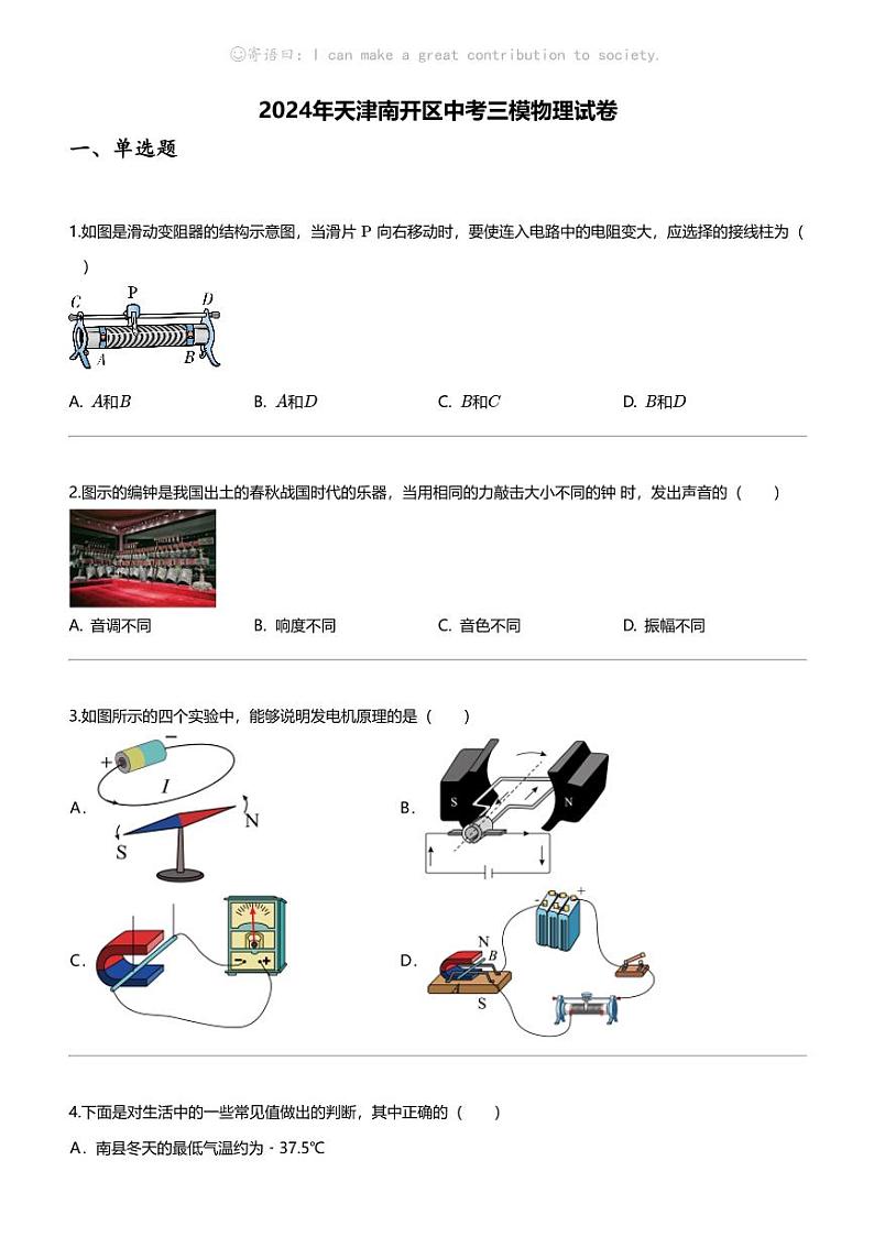 2024年天津南开区中考三模物理试卷第1页