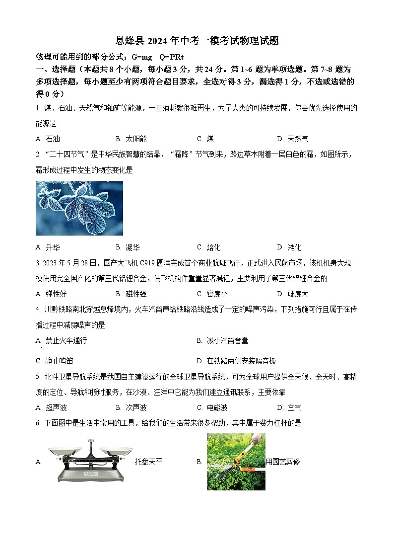 2024年贵州省息烽县中考一模考试物理试题（学生版） 第1页