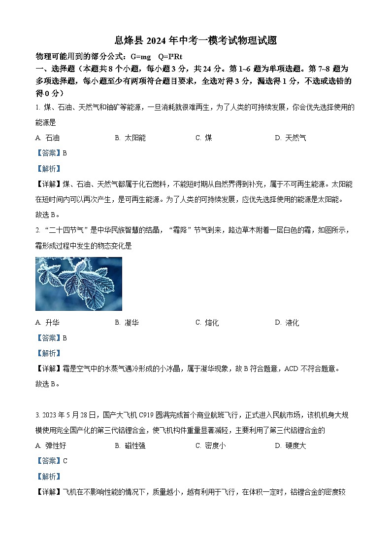 2024年贵州省息烽县中考一模考试物理试题（教师版）第1页