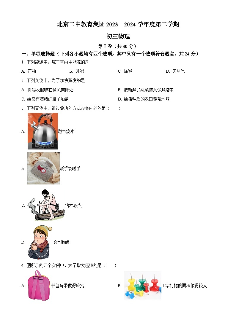 北京二中教育集团2023-2024学年度下学期九年级物理阶段检测（八）（学生版+教师版）01