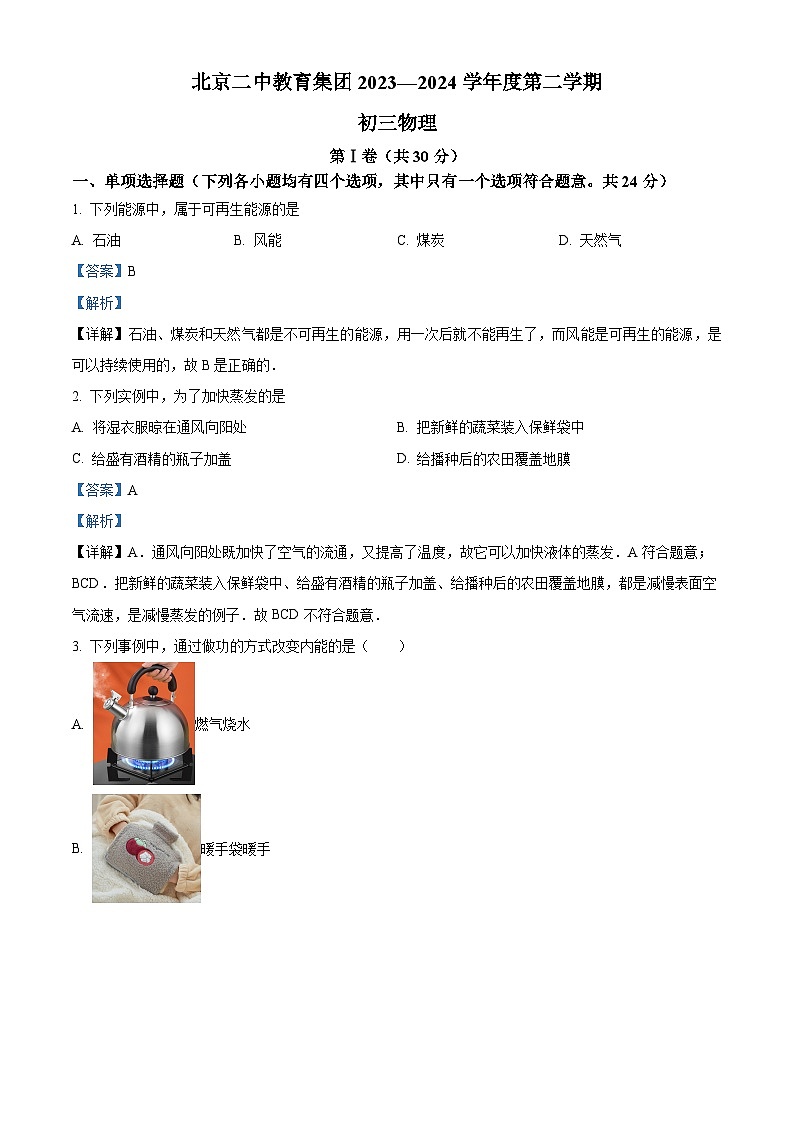 北京二中教育集团2023-2024学年度下学期九年级物理阶段检测（八）（学生版+教师版）01