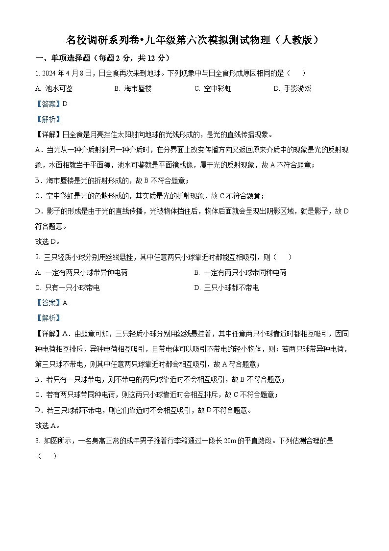 吉林省松原市前郭南部学区2023—2024学年名校调研九年级第六次模拟测试   物理01