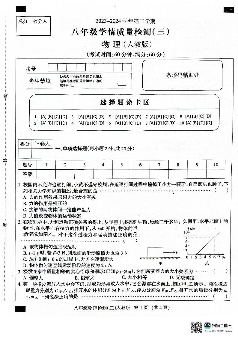 河北省沧州市献县2023-2024学年八年级下学期5月月考物理试题01