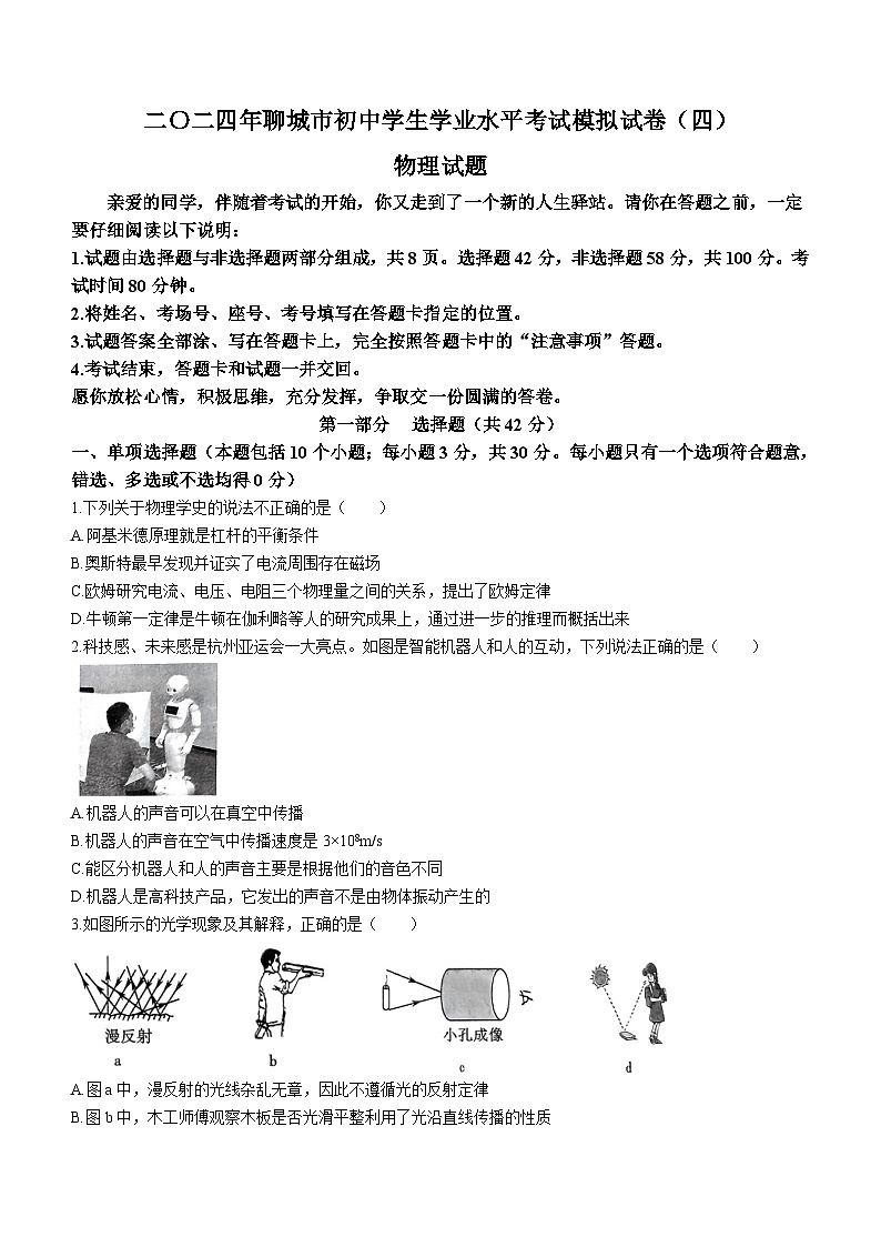 2024年山东省聊城市初中学生学业水平考试模拟试卷(四)物理试题(无答案)第1页