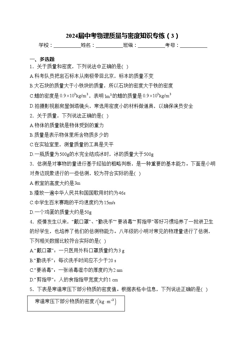 2024届中考物理质量与密度知识专练（3）(含答案)01