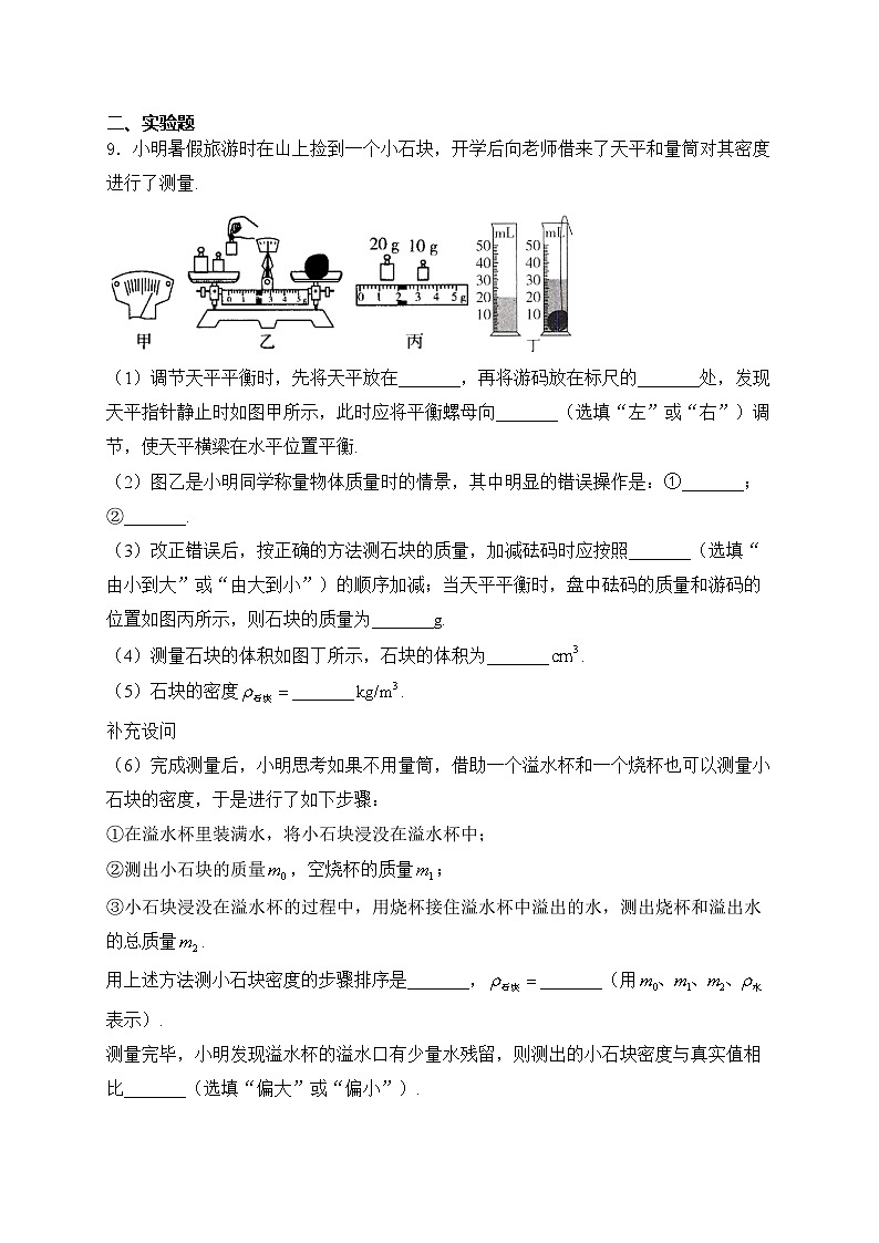 2024届中考物理质量与密度知识专练（3）(含答案)03