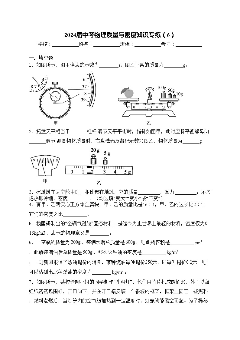 2024届中考物理质量与密度知识专练（6）(含答案)01