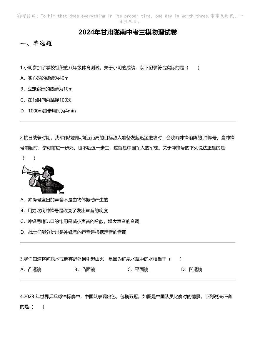 2024年甘肃陇南中考三模物理试卷第1页