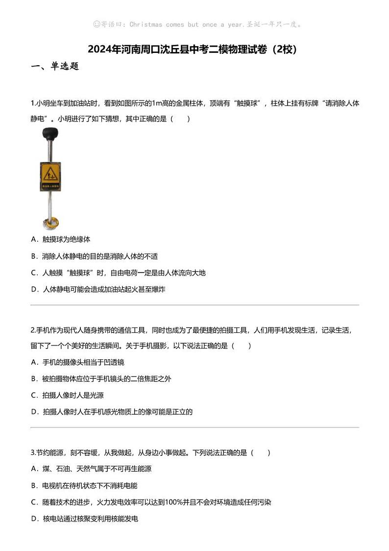 2024年河南周口沈丘县中考二模物理试卷（2校）01