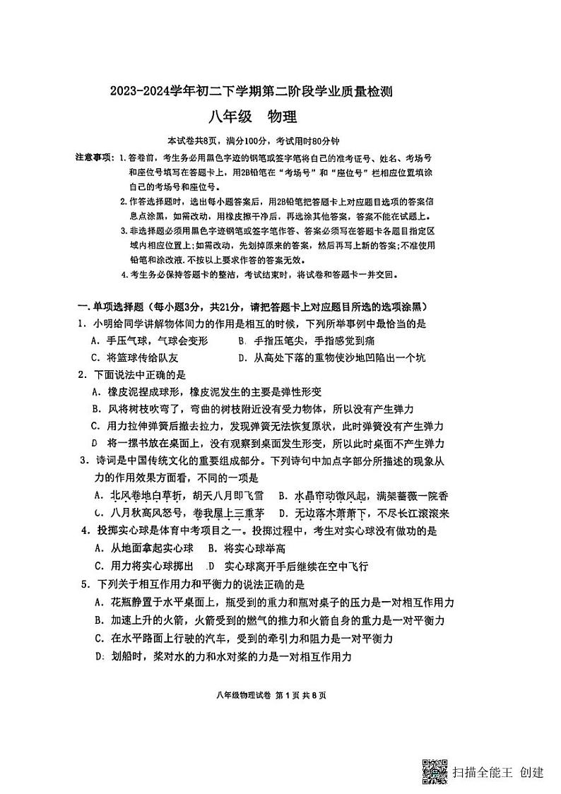 广东省佛山市第四中学2023-2024学年八年级下学期第二次月考联考物理试卷第1页