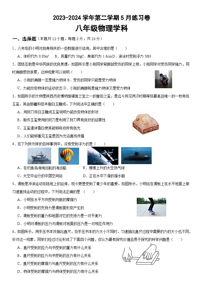 江苏省苏州工业园区星港学校2023-2024学年下学期八年级物理5月练习卷第1页