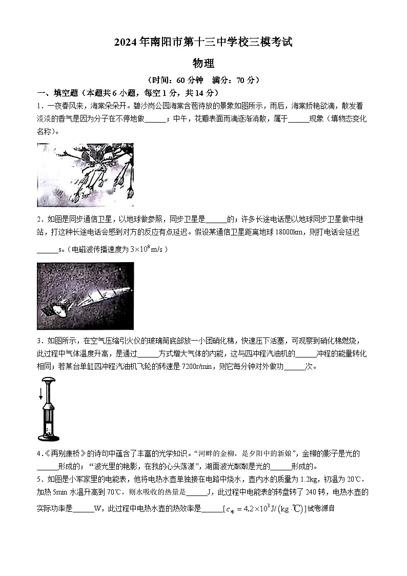 05，2024年河南省南阳市卧龙区南阳市第十三中学校中考三模物理试题01