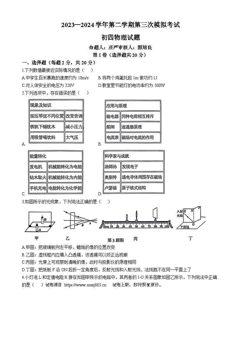 09，2024年山东省济宁市任城区济宁学院附属中学九年级物理下学期第三次中考模拟考试试题(无答案)第1页