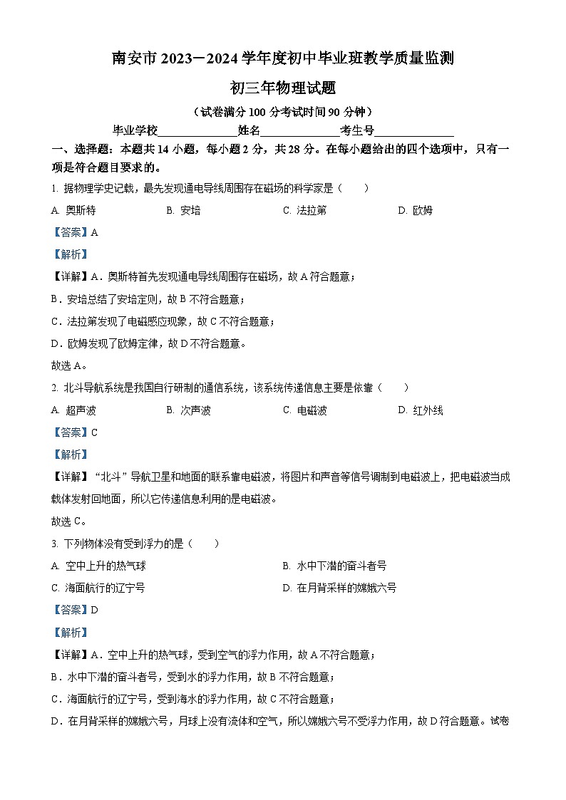 10，2024年福建省泉州市南安市中考模拟质量检测物理试题01