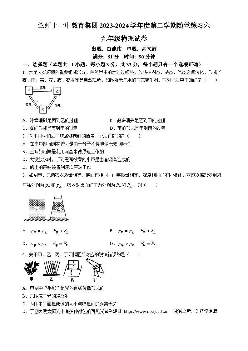 10，2024年甘肃省兰州市第十一中学中考二模考试物理试题(无答案)01