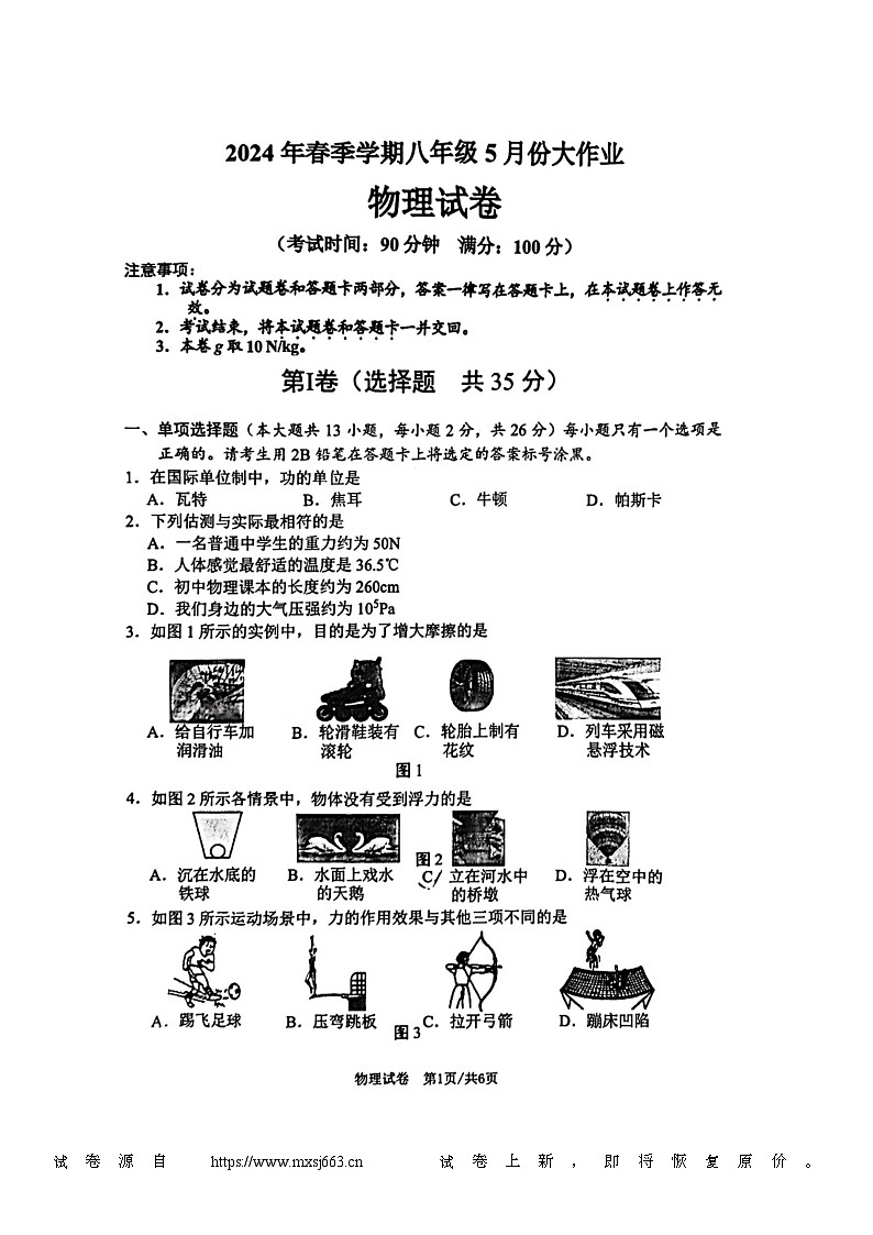 14，广西南宁市第十八中学2023－2024学年八年级物理下册5月月考试卷第1页