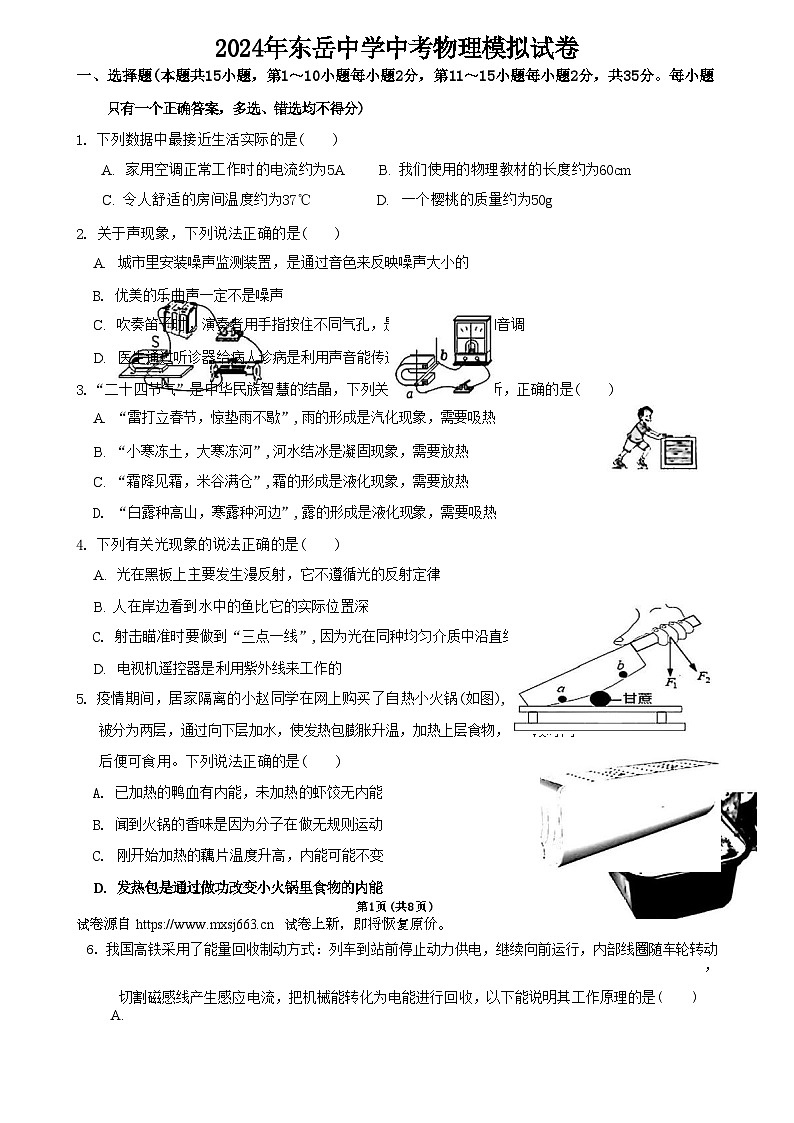 15，2024年山东省泰安市东岳中学中考二模物理试卷01