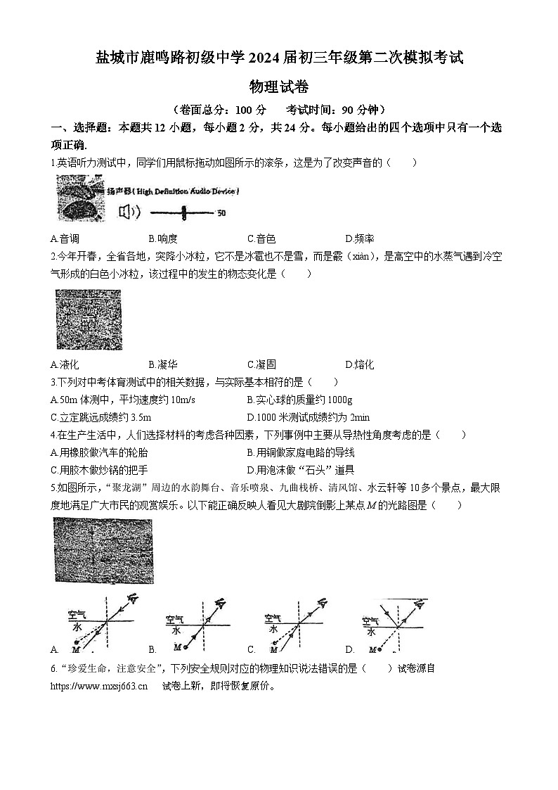 19，2024年江苏省盐城市两校联考中考二模物理试题(无答案)01