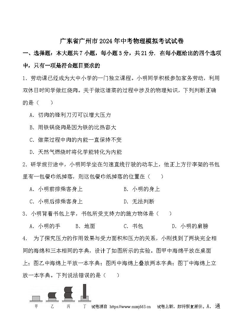 23，2024年广东省广州市中考物理模拟考试试卷01