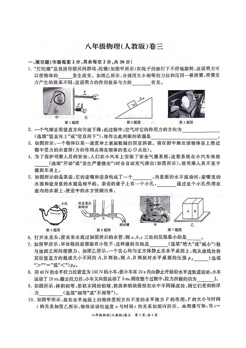 28，安徽省淮北市“五校联考2023-2024学年八年级下学期5月月考物理试题(1)第1页