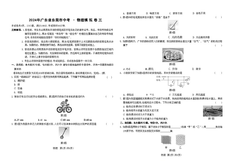 2024年广东省东莞市中考 · 物理模 拟 卷 三第1页
