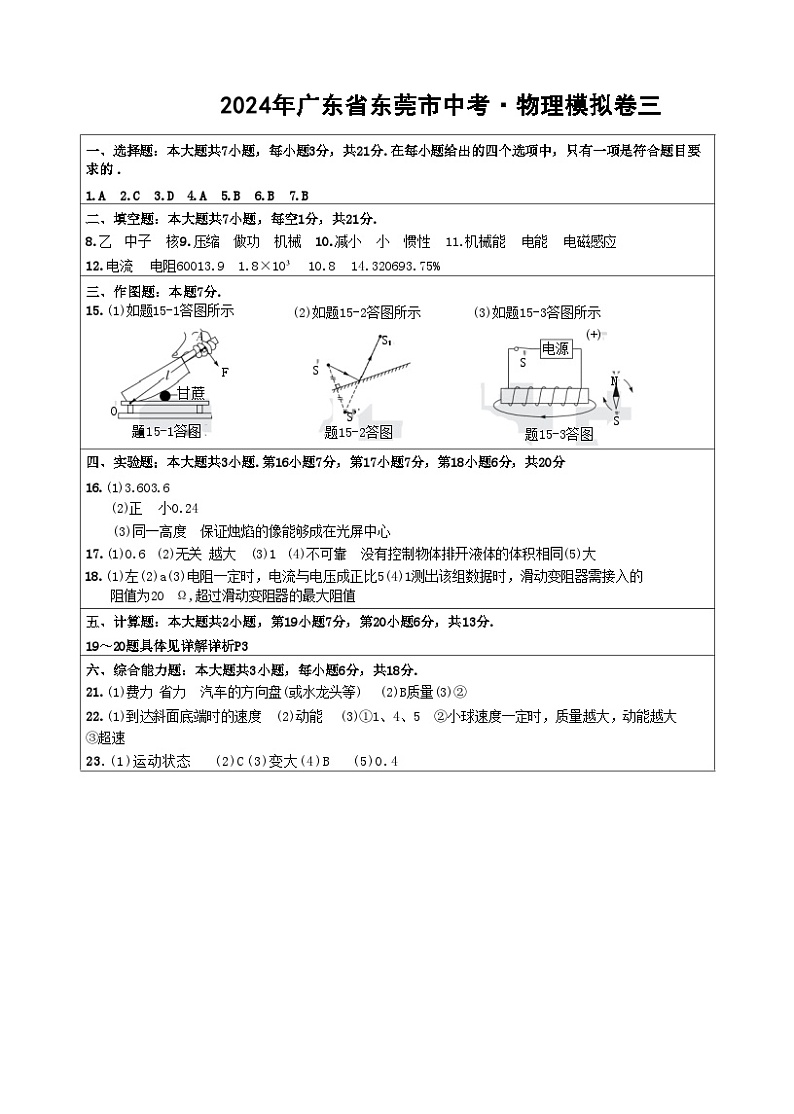 2024年广东省东莞市中考·物理模拟卷三答案第1页