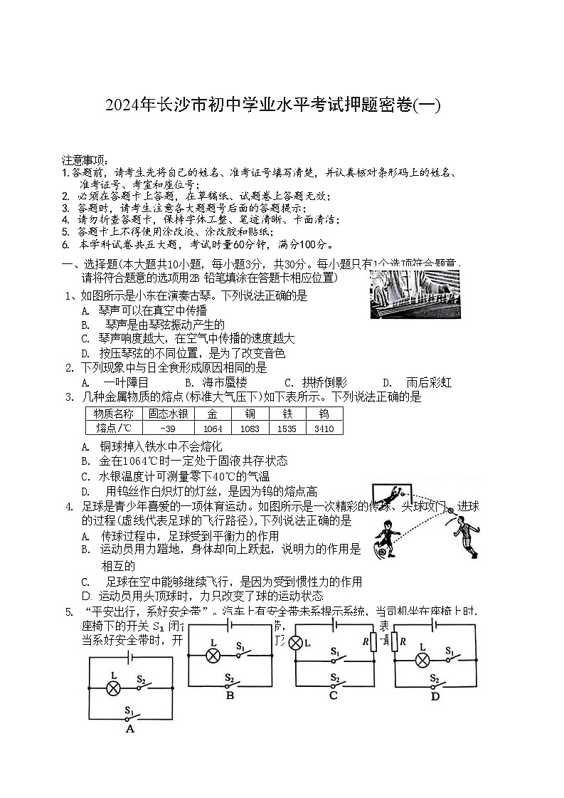 2024年湖南省长沙市九年级初中学业水平考试物理押题密卷(一)01