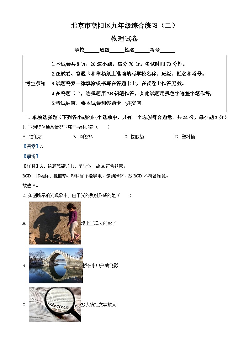 2024年北京市朝阳区中考二模物理试题（学生版+教师版）01