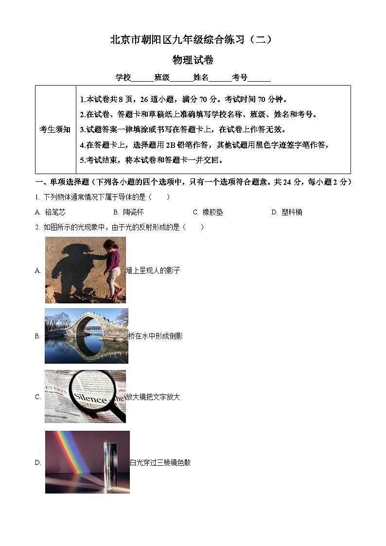 2024年北京市朝阳区中考二模物理试题（学生版+教师版）01