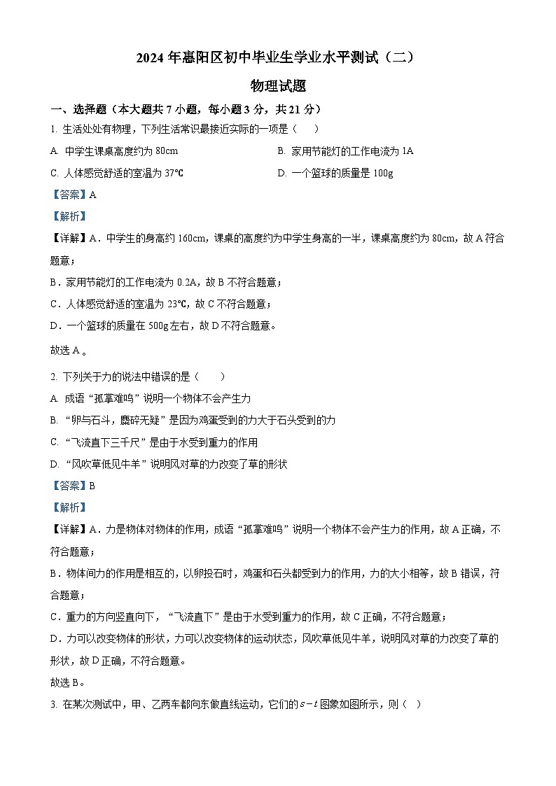 2024年广东省惠州市中考二模物理试题（学生版+教师版）01