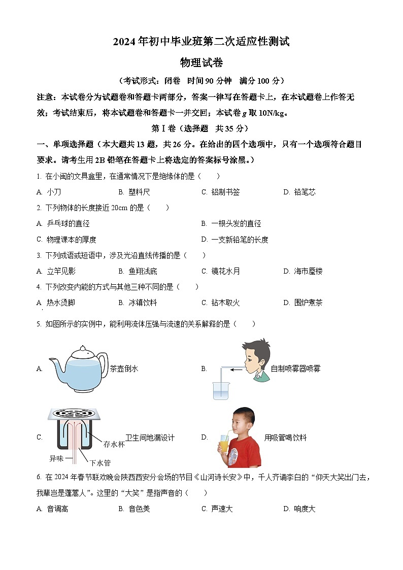 2024年广西南宁市中考二模物理试题（学生版+教师版）01