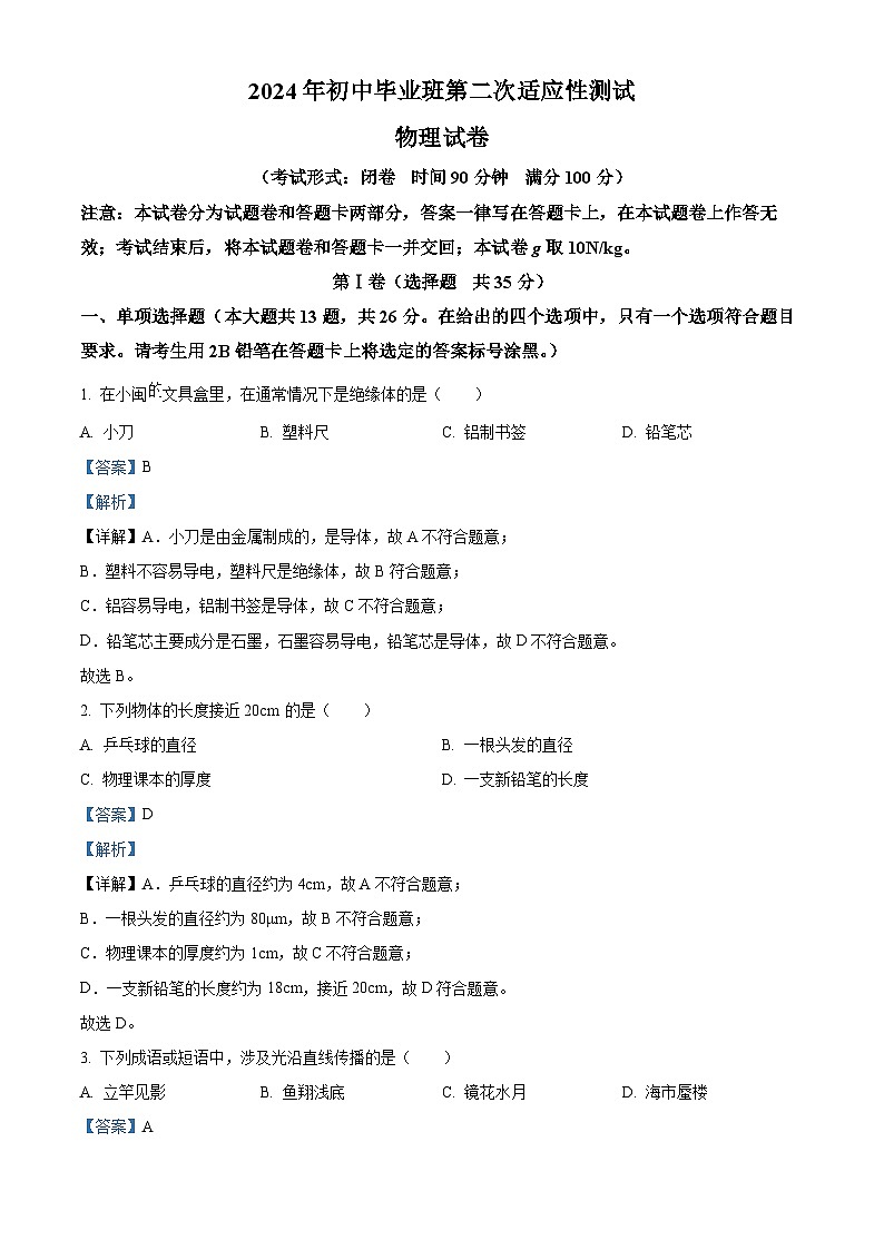 2024年广西南宁市中考二模物理试题（学生版+教师版）01