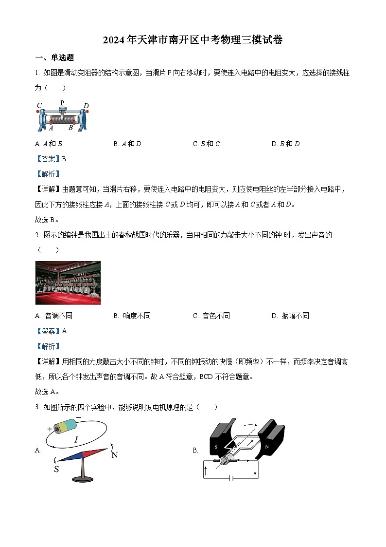 2024年天津市南开区中考三模物理试题（教师版）第1页
