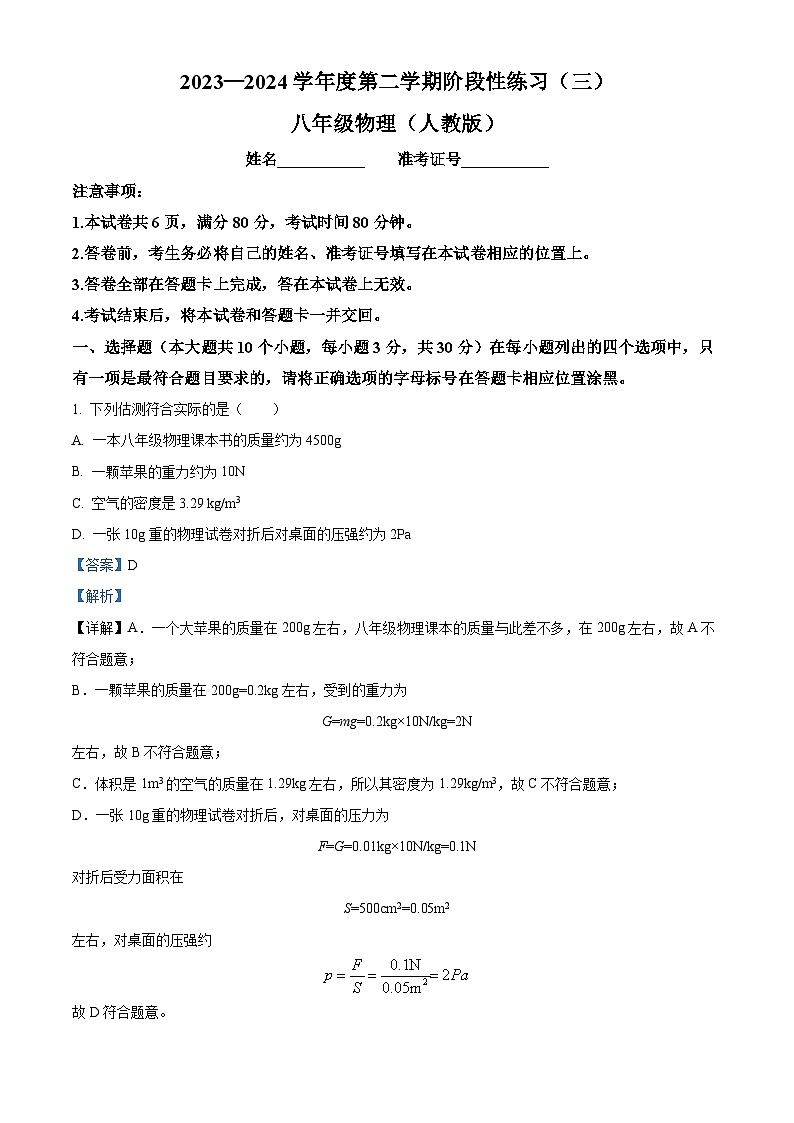 山西省大同市大同市多校联考2023-2024学年八年级下学期5月月考物理试题（教师版）第1页