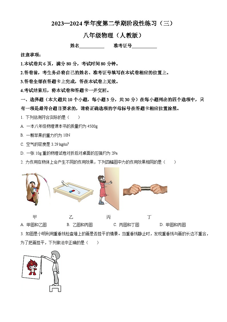 山西省大同市大同市多校联考2023-2024学年八年级下学期5月月考物理试题（学生版）第1页